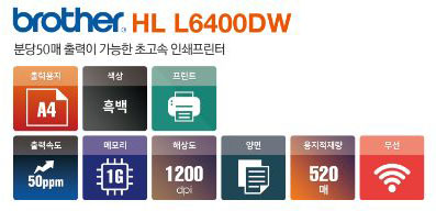 HL- L6400Dw (양산,김해,부산,울산)(소형프린터, 흑백프린터렌탈, 컬러복사기임대,레이저대여,레이져리스)